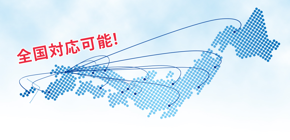 全国対応可能