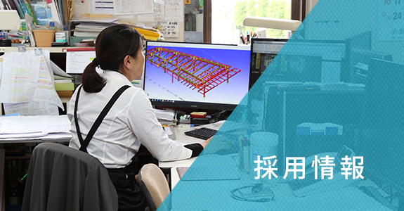 採用情報