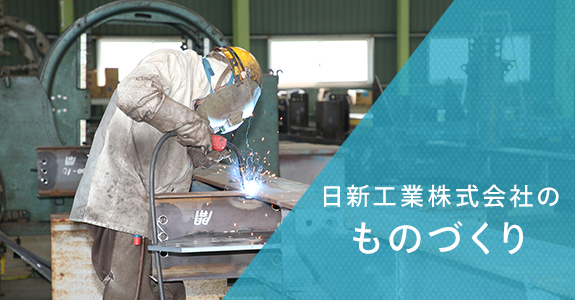 日新工業株式会社のものづくり